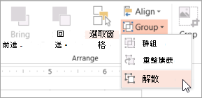 在群組選單中選擇解除群組