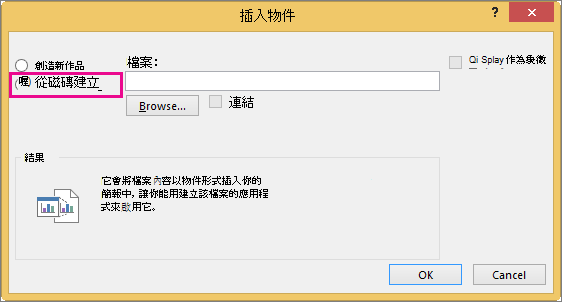 已選取 [插入物件] 對話方塊中的 [從檔案建立]