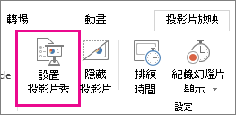 [設定投影片放映] 按鈕