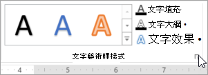 選擇文字藝術風格對話框啟動器