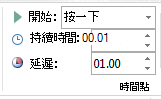 在 [預存時間] 群組中，將 [開始] 設定為 [按一下]。