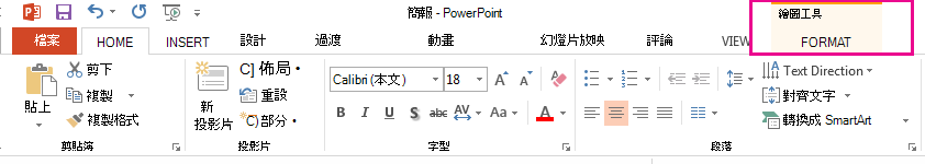 當你選擇一個形狀時，會出現「格式」標籤。