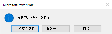 當被問到想匯出哪張投影片時，請點擊「Just This One」。