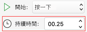 Mac 版 PowerPoint 動畫時長選單