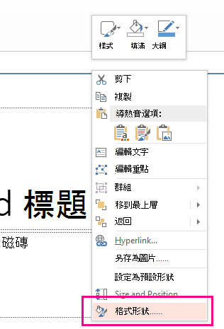 在右鍵選單中，點選「格式化形狀」。