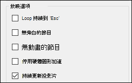 從 [設定投影片放映] 的 [顯示] 選項群組中，啟用 [持續更新投影片]。