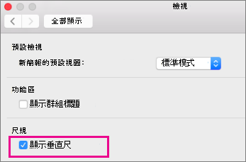 [顯示垂直尺規] 方塊