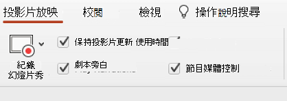 選取顯示「保持更新」的色帶上的投影片放映標籤。