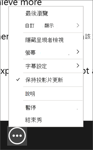 更多投影片播放選項選單的截圖，顯示已選中「保持投影片更新」。