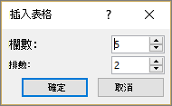 在 PowerPoint 中顯示 [插入表格] 對話方塊