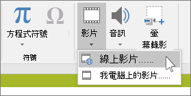 PowerPoint 的功能區上插入線上視訊的按鈕
