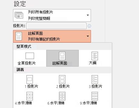 列印備忘稿選項的螢幕擷取畫面