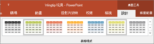 在 PowerPoint 中顯示表格樣式