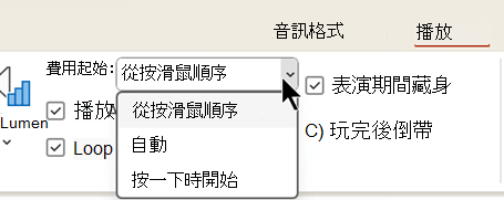 在音訊檔案的播放標籤中，有三個開始播放音訊的選項。