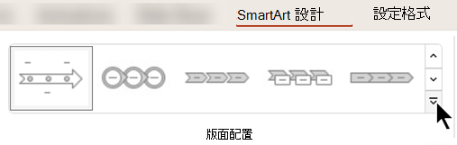 在色帶的 SmartArt Design 標籤中，使用版面畫廊為你的圖形選擇不同的設計。