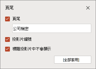 PowerPoint 網頁版的 [頁尾] 窗格