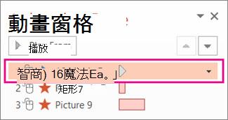 音效片段應在第一個位置