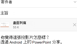選擇投影片分享後，從你的 Android 裝置上的訊息應用程式發送