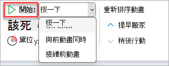 動畫時機中的開始下拉選單選擇器。