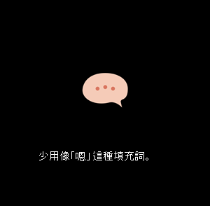 排練時的即時回饋