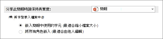 將字型嵌入檔案中