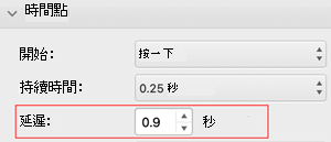 Mac 版 PowerPoint 延遲定時選單