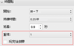 Mac 版 PowerPoint 重複與倒帶選單