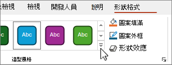 形狀、造型、更多按鈕