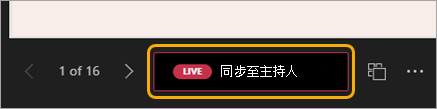 一張投影片導覽截圖，紅色「即時同步到主持人」按鈕被高亮亮出。