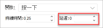 在 PowerPoint 網頁版中套用動畫時的延遲欄位。