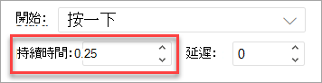 在 PowerPoint 網頁版中套用動畫時的持續時間欄位。