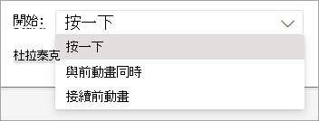 在 PowerPoint 網頁版套用動畫時，開始下拉選單。