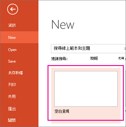 在新畫面中，選擇空白簡報。