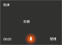 等到對話框顯示「聆聽中」時再說。
