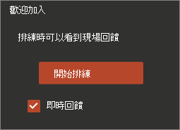 點擊開始排練