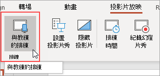 選取 [利用指導功能排練]。
