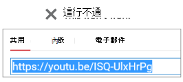 如果你的嵌入程式碼以 http 開頭，影片就無法成功嵌入。
