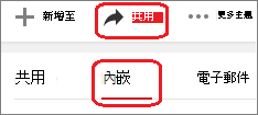 按一下 [共用]，然後按一下 [內嵌]