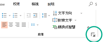 點擊區塊主頁中段落群組右下角的箭頭，開啟段落對話框。