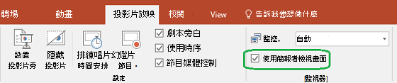 PowerPoint 中的 [投影片放映​​] 索引標籤具有一個可在您對他人進行簡報時，控制是否使用 [簡報者檢視畫面] 的核取方塊。