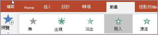 選擇動畫