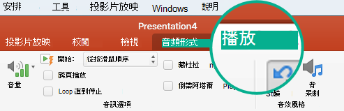 選取投影片上的音訊剪輯時，工具列功能區上出現的 [播放] 索引標籤能讓您設定播放選項。