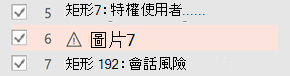 需要替代文字的項目旁邊會出現一個警告符號。