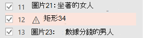 需要替代文字的項目旁邊會出現一個警告符號。