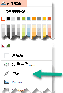 吸管工具位於形狀填充選單中。