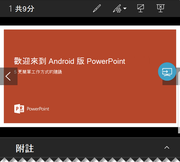 當投影片在大型螢幕上顯示為全螢幕時，您會在手機螢幕上看到含有備忘稿與瀏覽控制項的簡報者檢視畫面