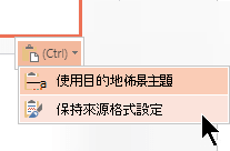 貼上投影片並保持原始格式