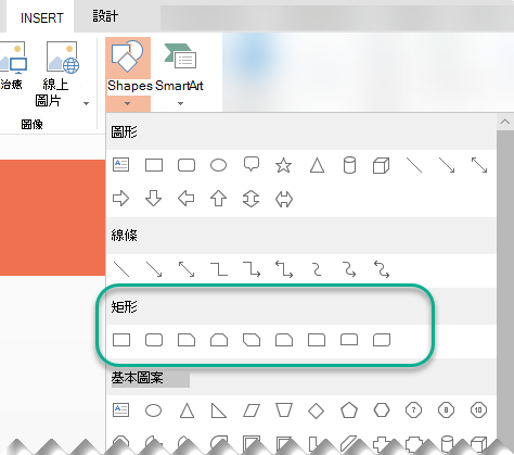Shapes 選單包含一組矩形可供選擇