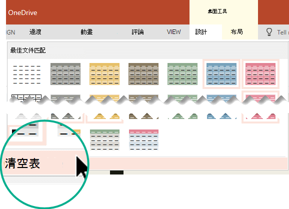 使用「清除表格」指令移除表格樣式。