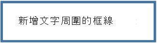 新增文字周圍的框線